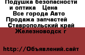 Подушка безопасности и оптика › Цена ­ 10 - Все города Авто » Продажа запчастей   . Ставропольский край,Железноводск г.